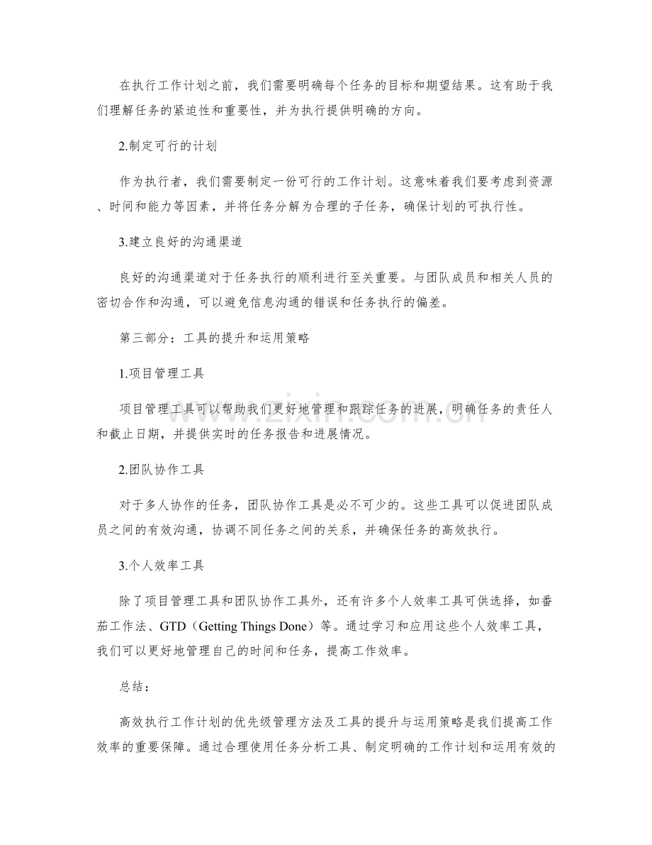 高效执行工作计划的优先级管理方法及工具的提升与运用策略.docx_第2页