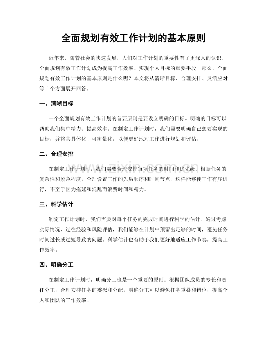全面规划有效工作计划的基本原则.docx_第1页
