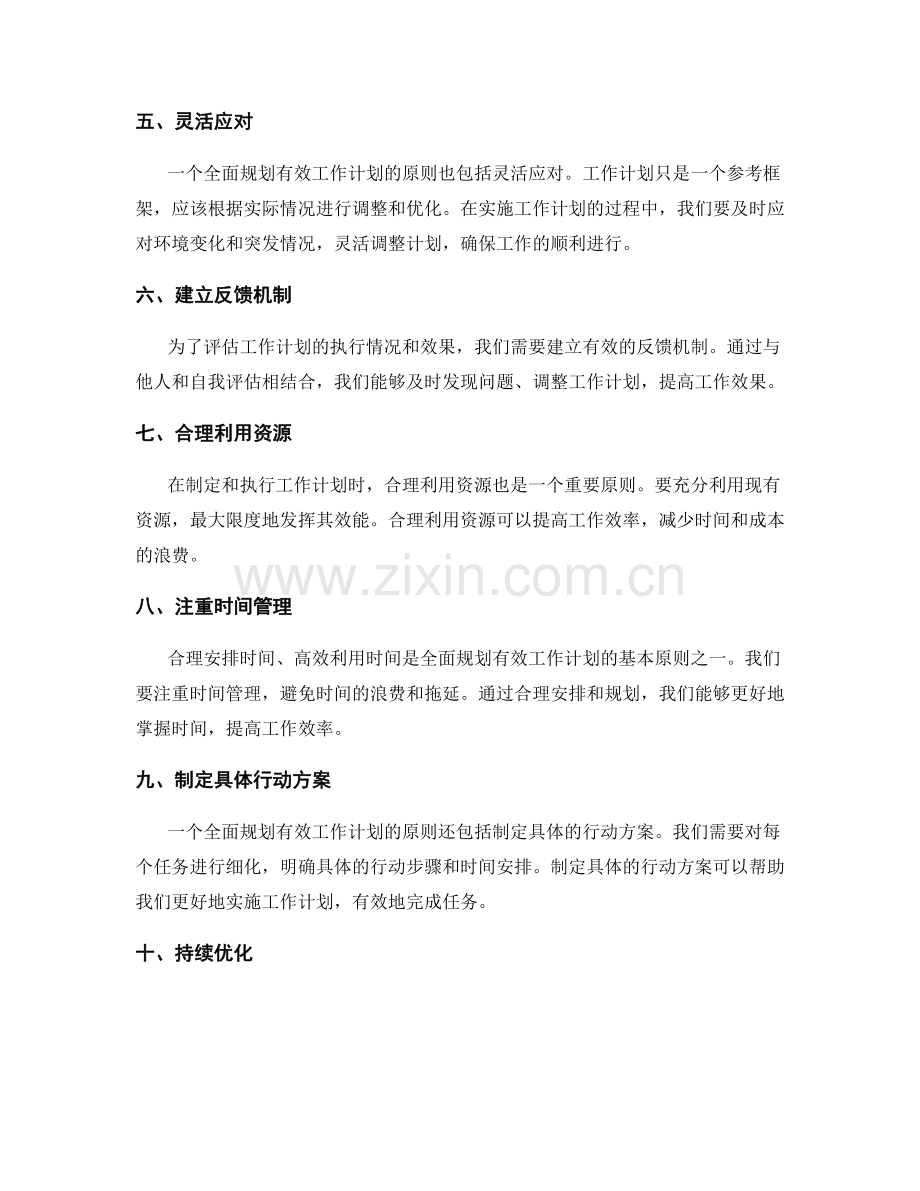 全面规划有效工作计划的基本原则.docx_第2页