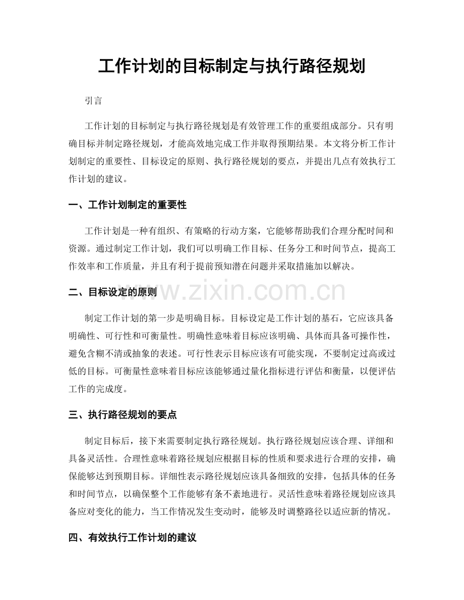 工作计划的目标制定与执行路径规划.docx_第1页