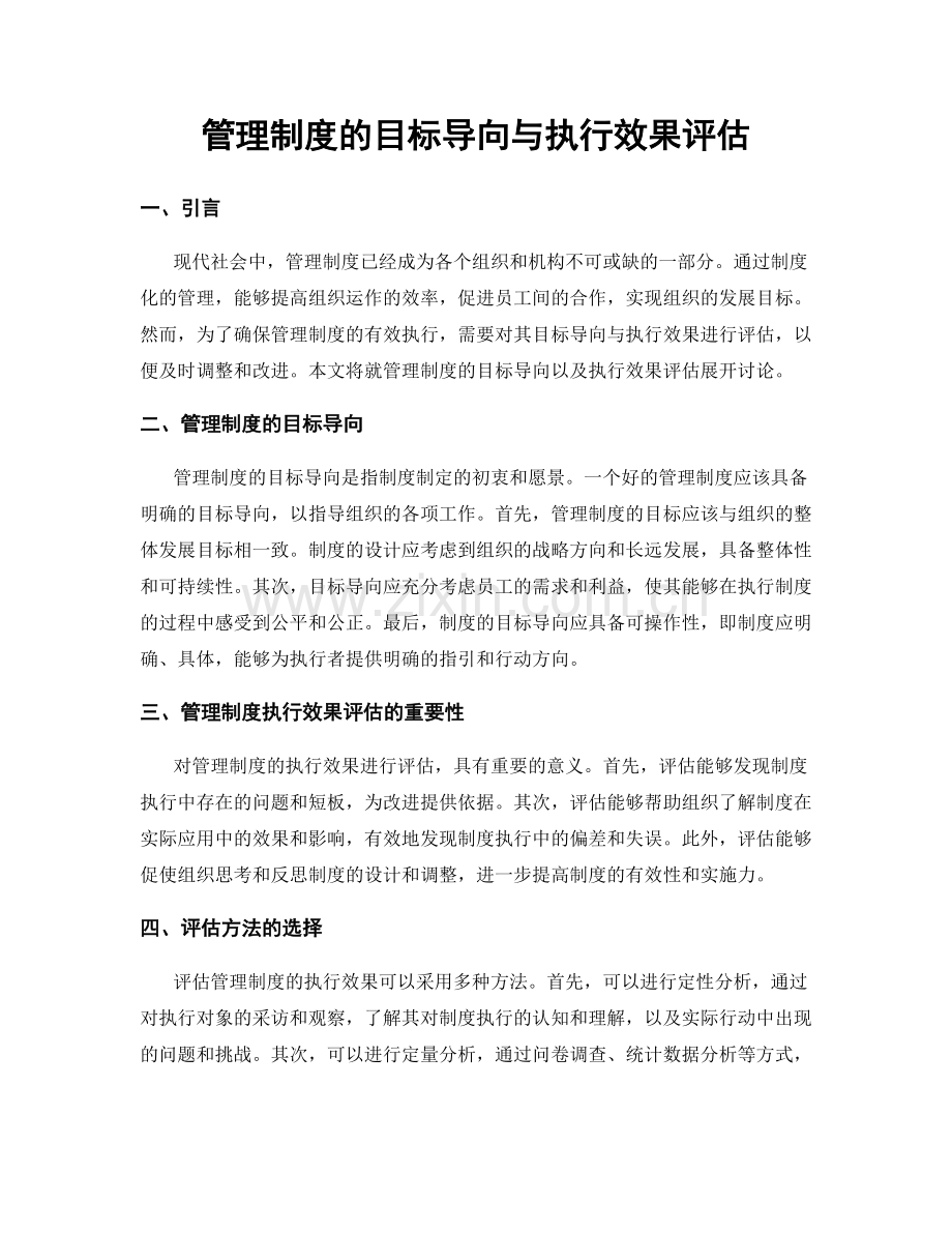 管理制度的目标导向与执行效果评估.docx_第1页