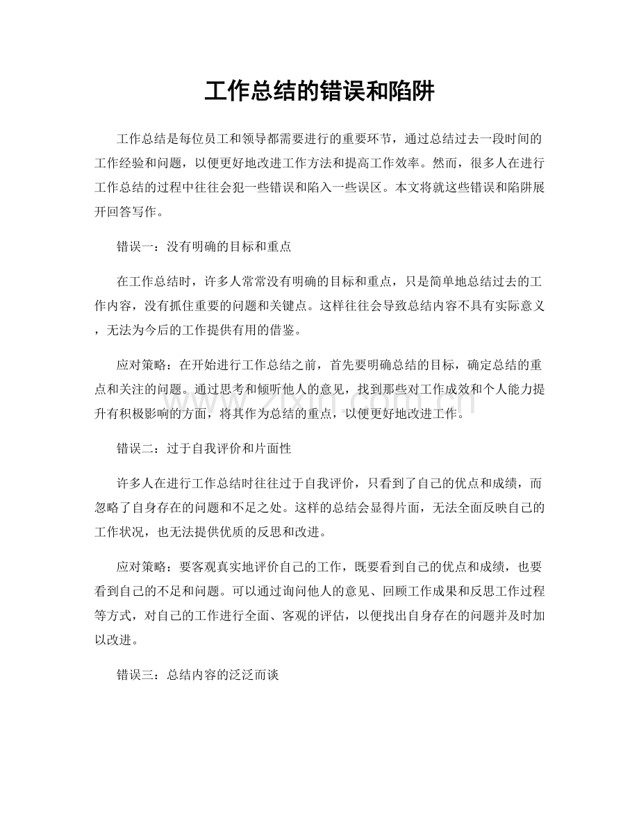 工作总结的错误和陷阱.docx_第1页
