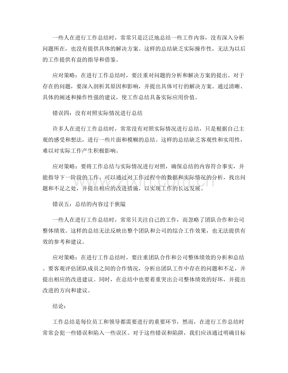 工作总结的错误和陷阱.docx_第2页