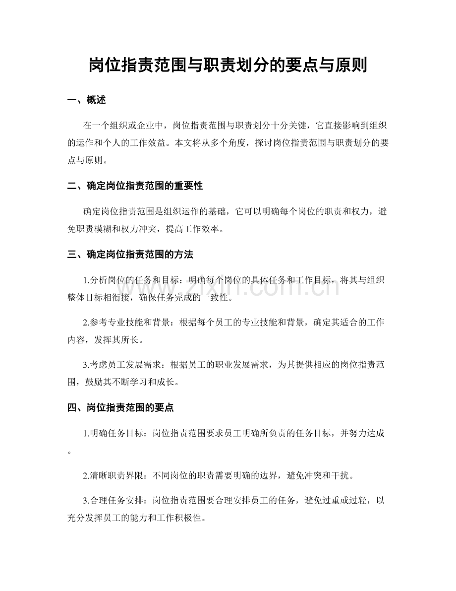 岗位职责范围与职责划分的要点与原则.docx_第1页