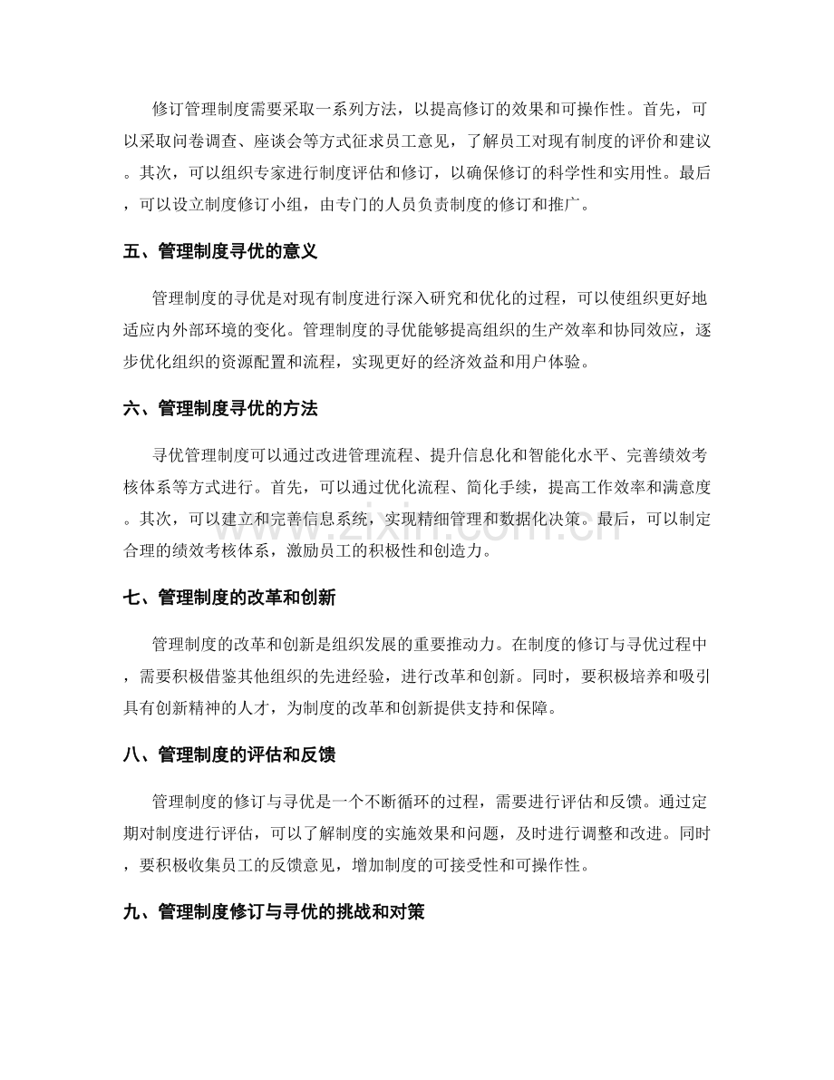 管理制度的修订与寻优.docx_第2页