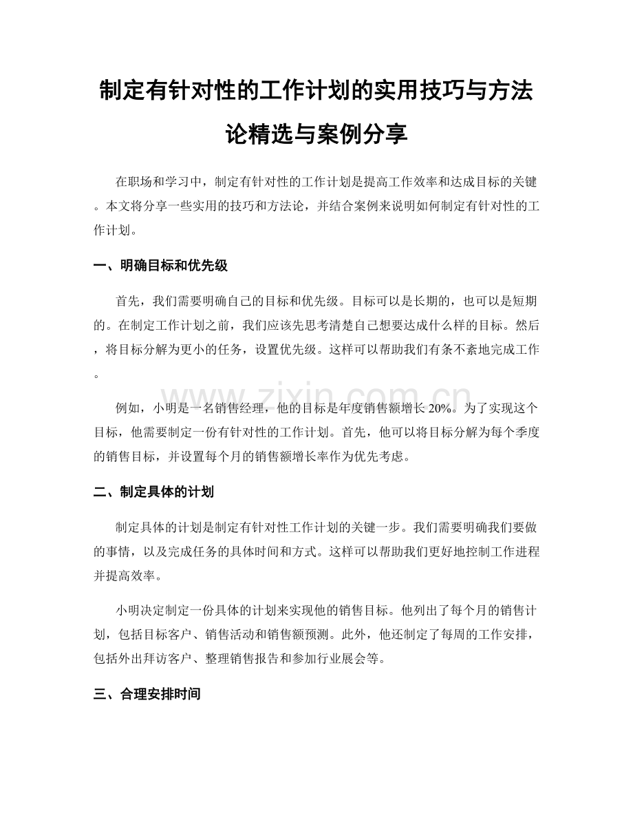 制定有针对性的工作计划的实用技巧与方法论与案例分享.docx_第1页