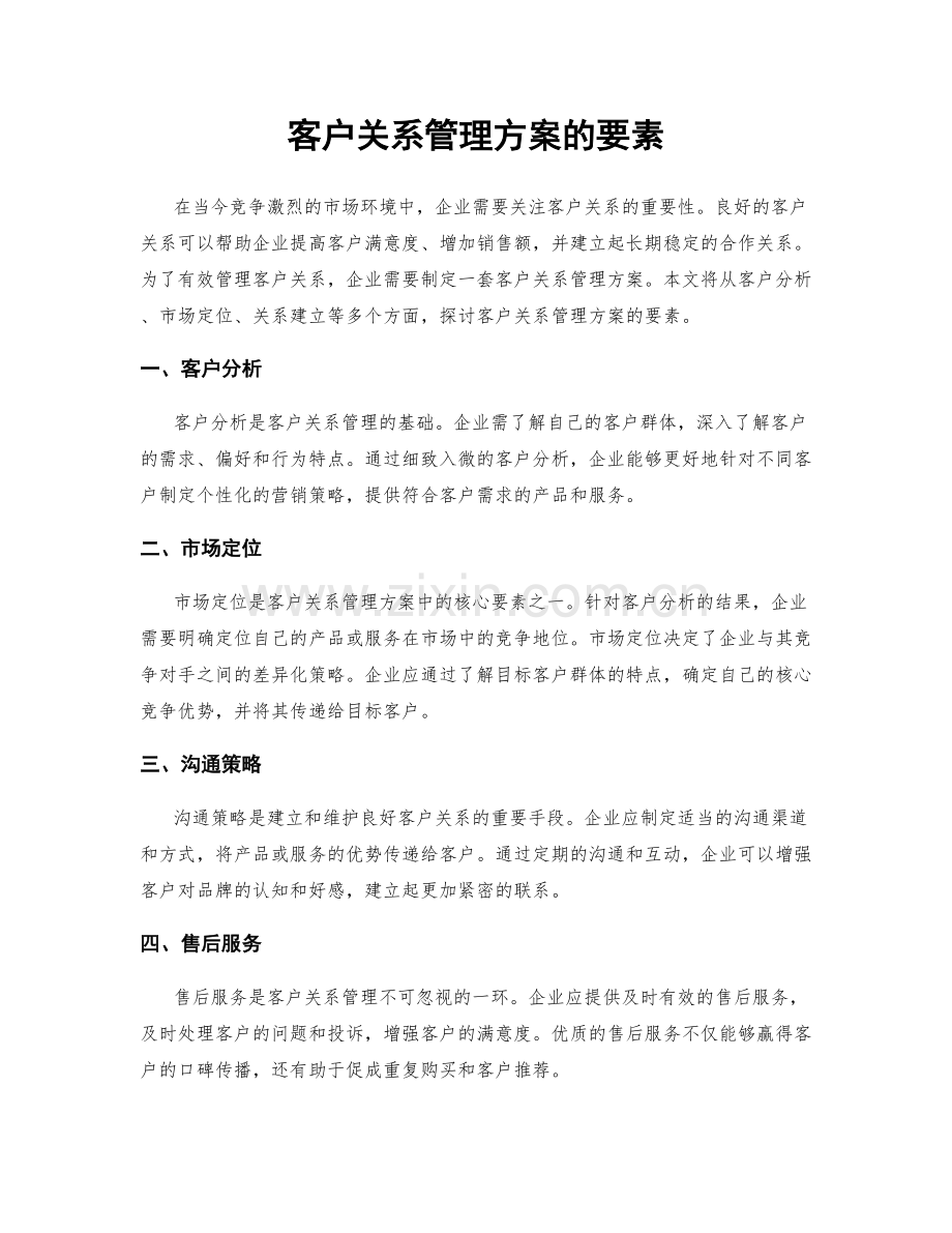 客户关系管理方案的要素.docx_第1页