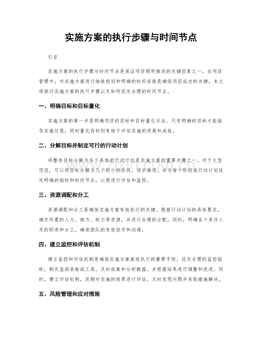 实施方案的执行步骤与时间节点.docx_第1页