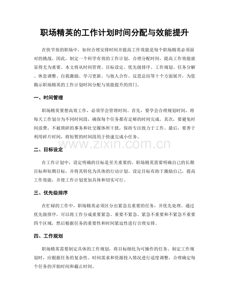 职场精英的工作计划时间分配与效能提升.docx_第1页
