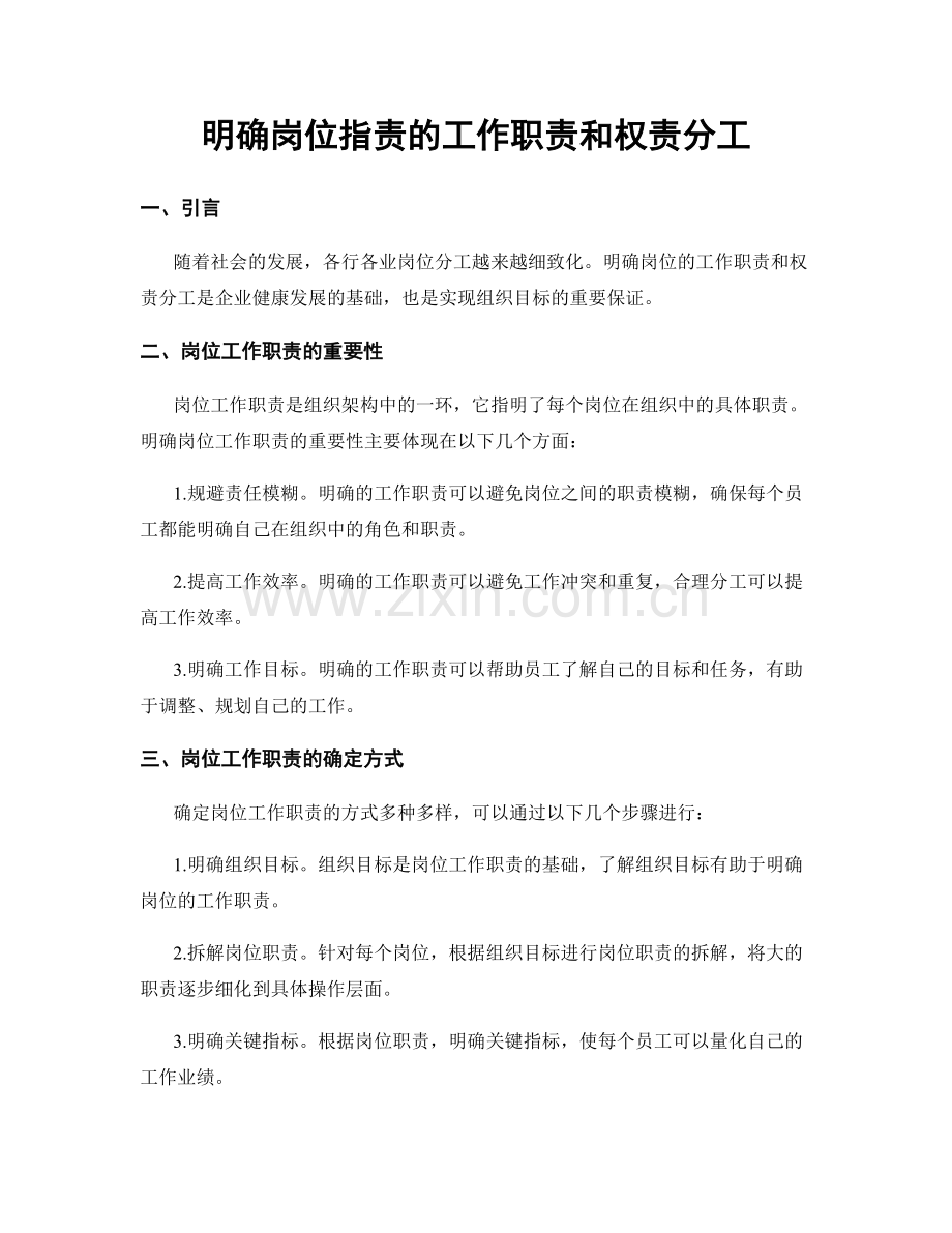 明确岗位职责的工作职责和权责分工.docx_第1页