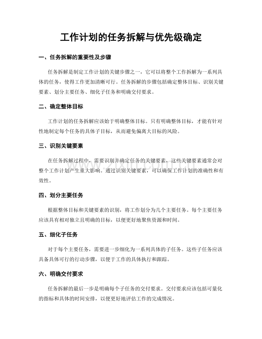 工作计划的任务拆解与优先级确定.docx_第1页