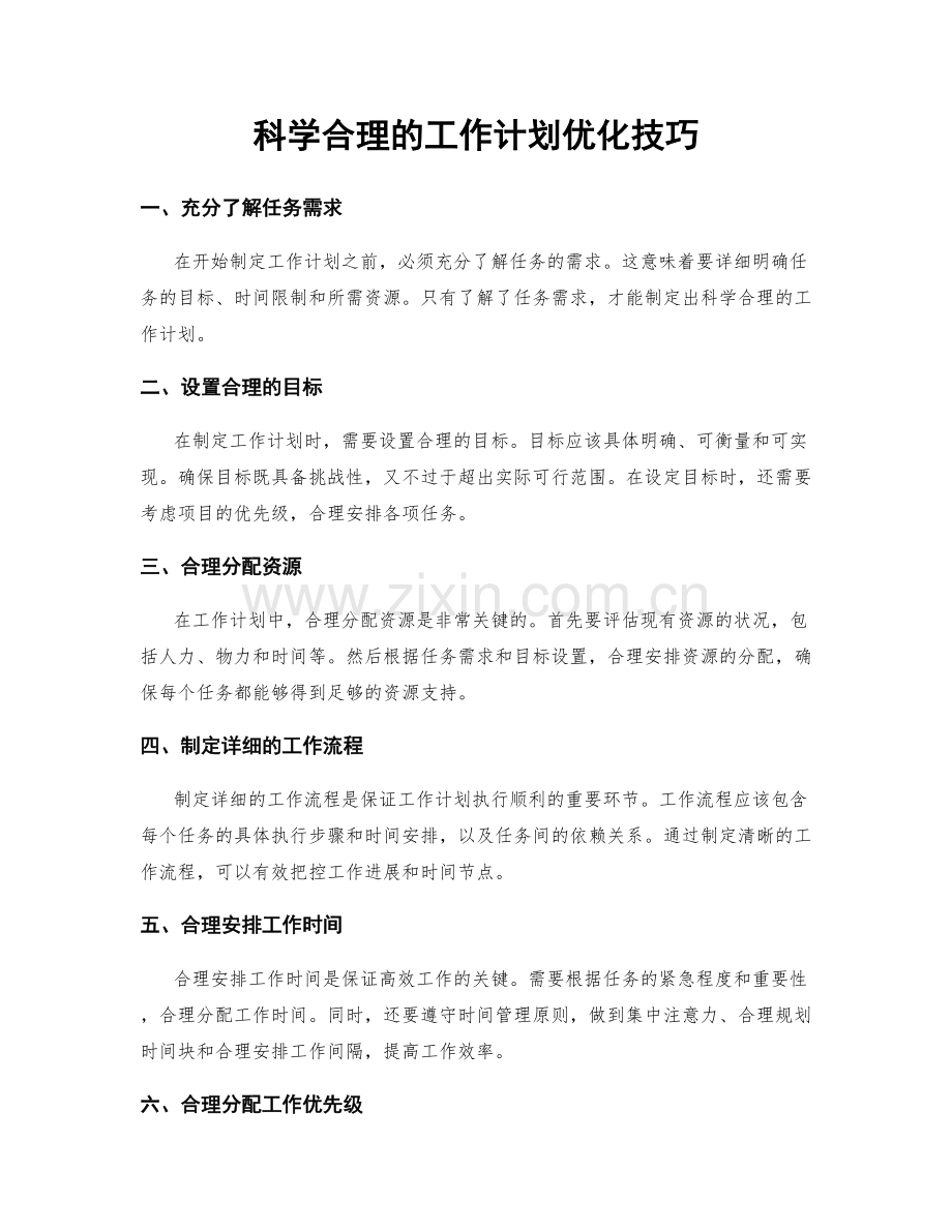 科学合理的工作计划优化技巧.docx_第1页