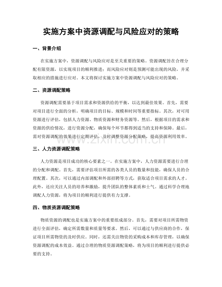 实施方案中资源调配与风险应对的策略.docx_第1页