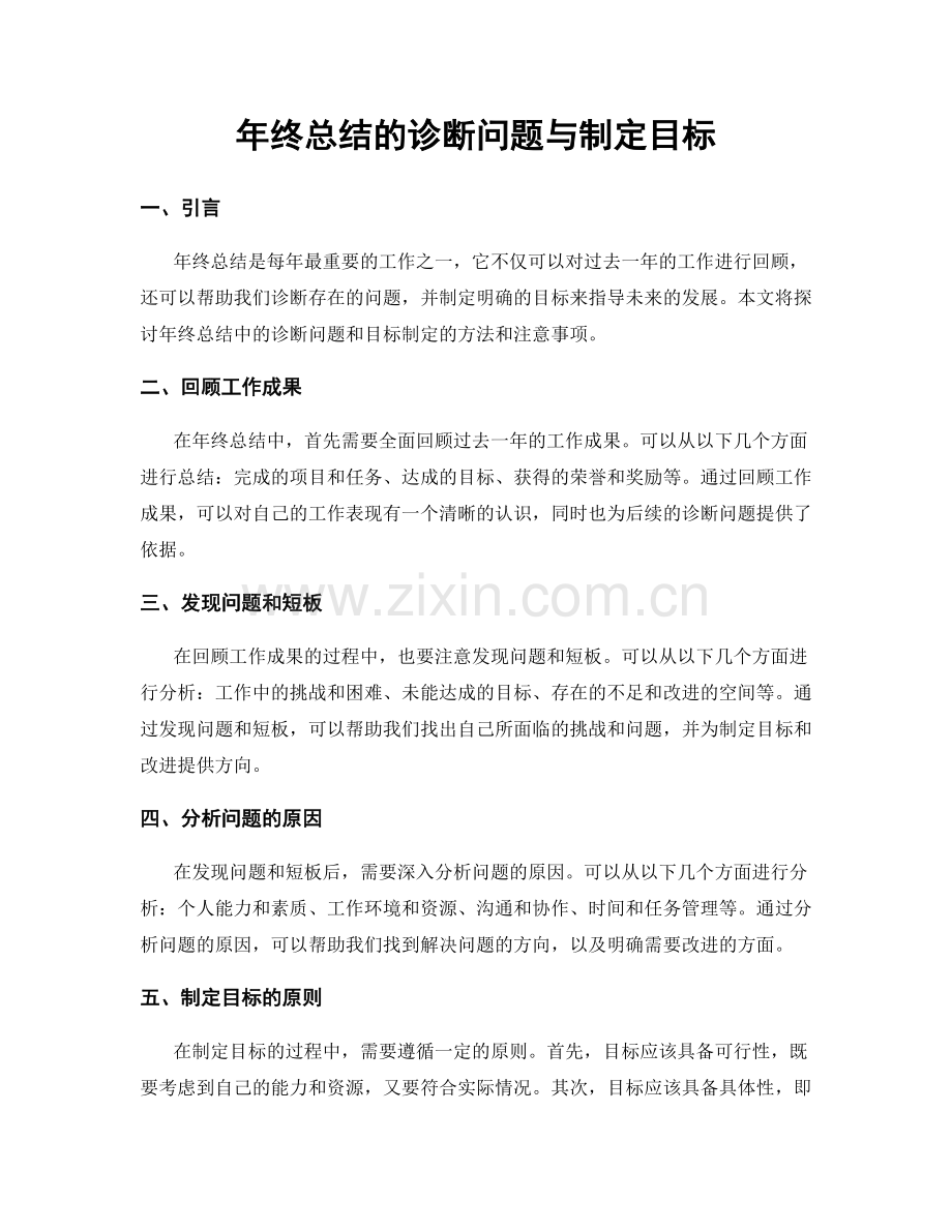 年终总结的诊断问题与制定目标.docx_第1页