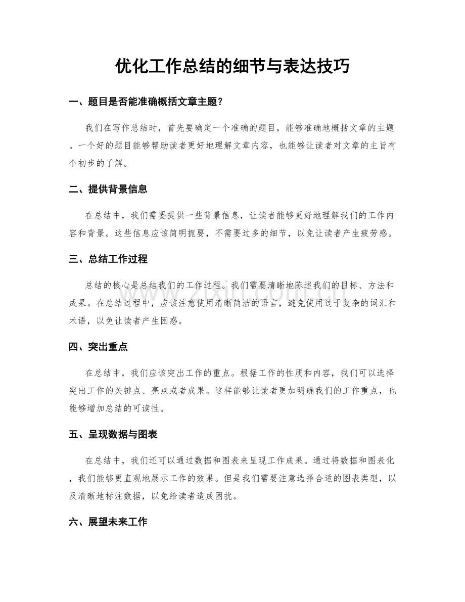 优化工作总结的细节与表达技巧.docx_第1页