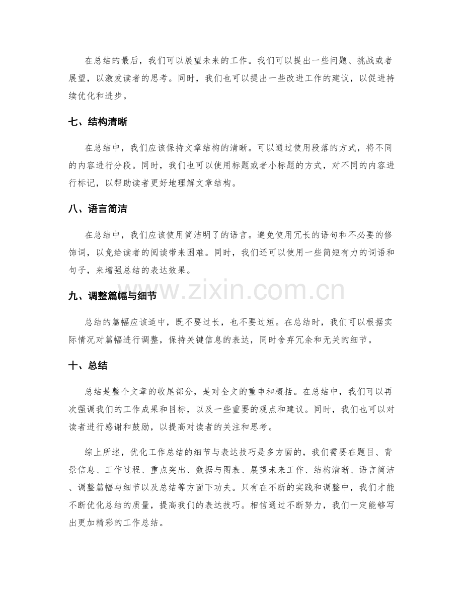 优化工作总结的细节与表达技巧.docx_第2页