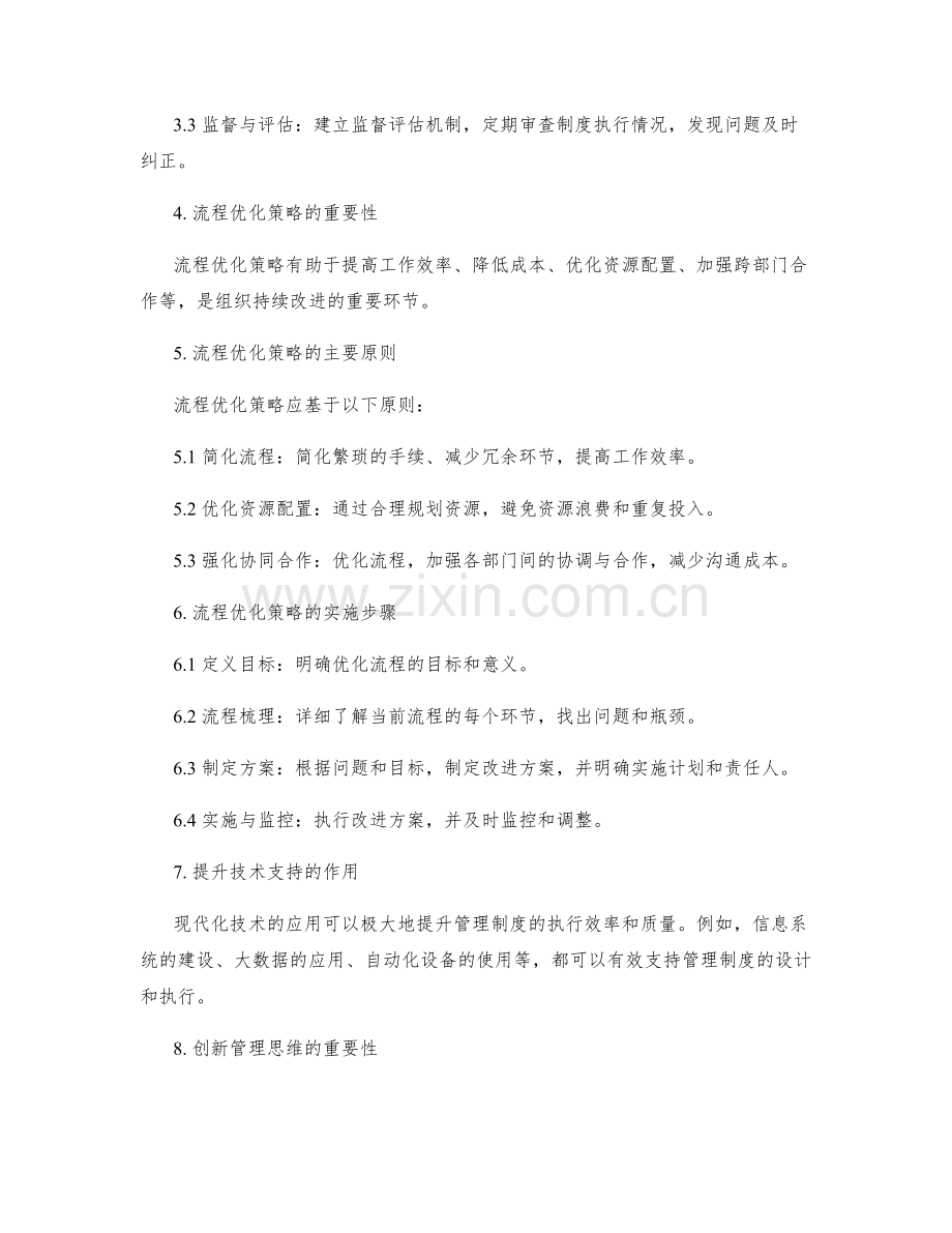 管理制度的设计规范与运行机制与流程优化策略.docx_第2页
