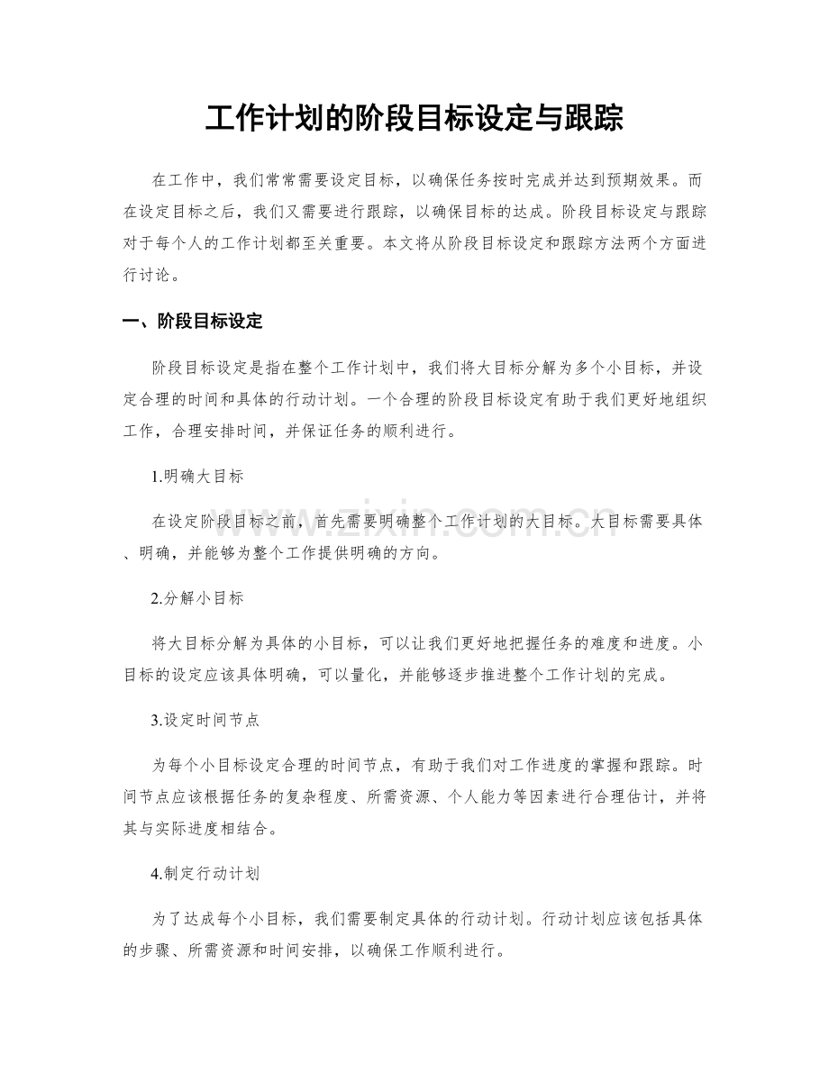 工作计划的阶段目标设定与跟踪.docx_第1页
