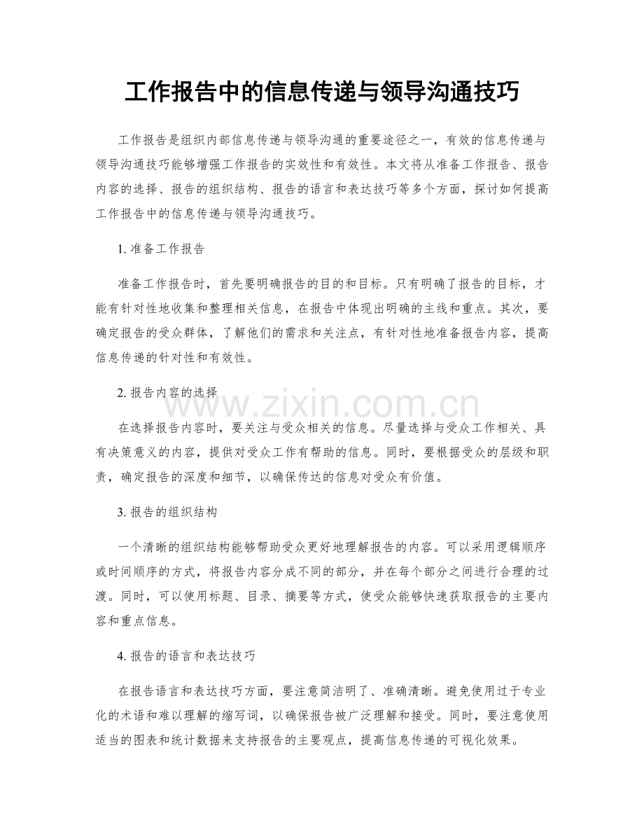 工作报告中的信息传递与领导沟通技巧.docx_第1页