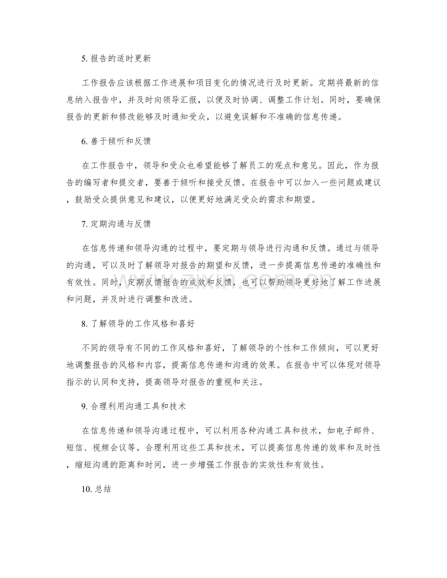 工作报告中的信息传递与领导沟通技巧.docx_第2页