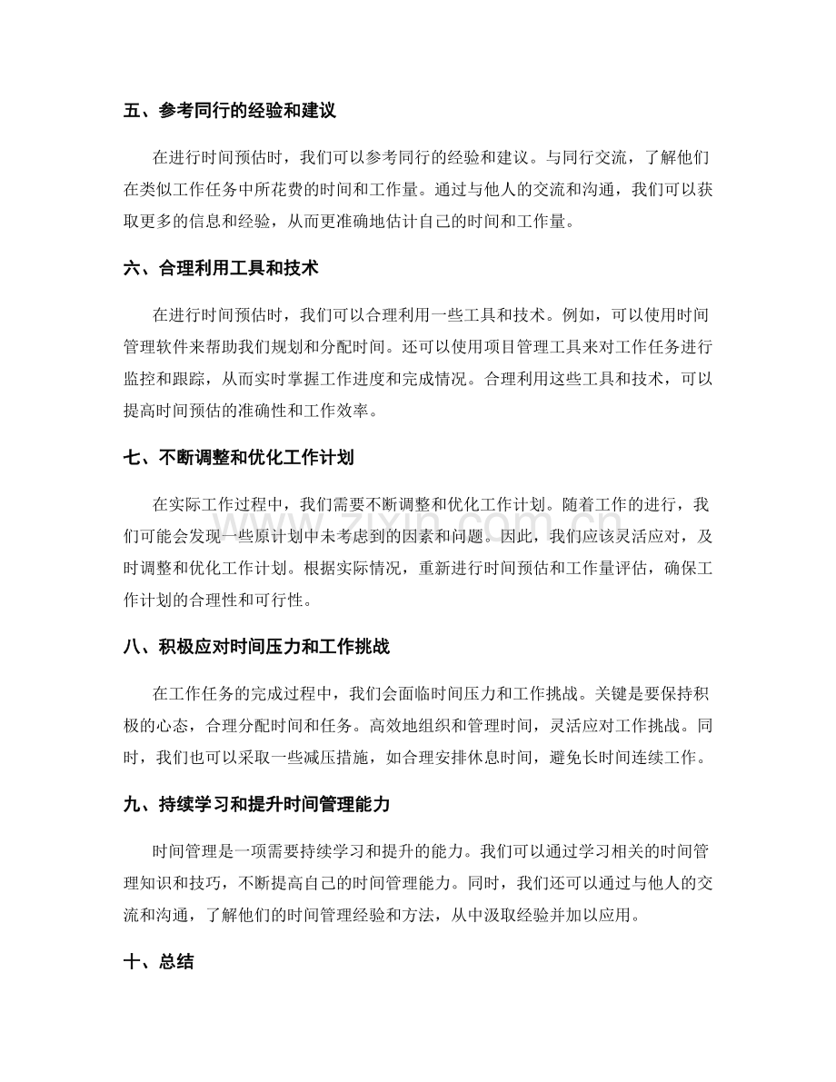 工作计划的合理时间预估与工作量.docx_第2页