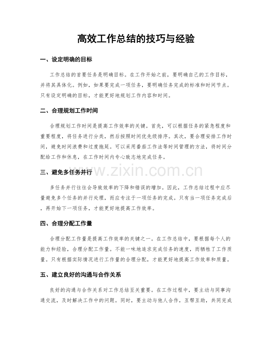 高效工作总结的技巧与经验.docx_第1页