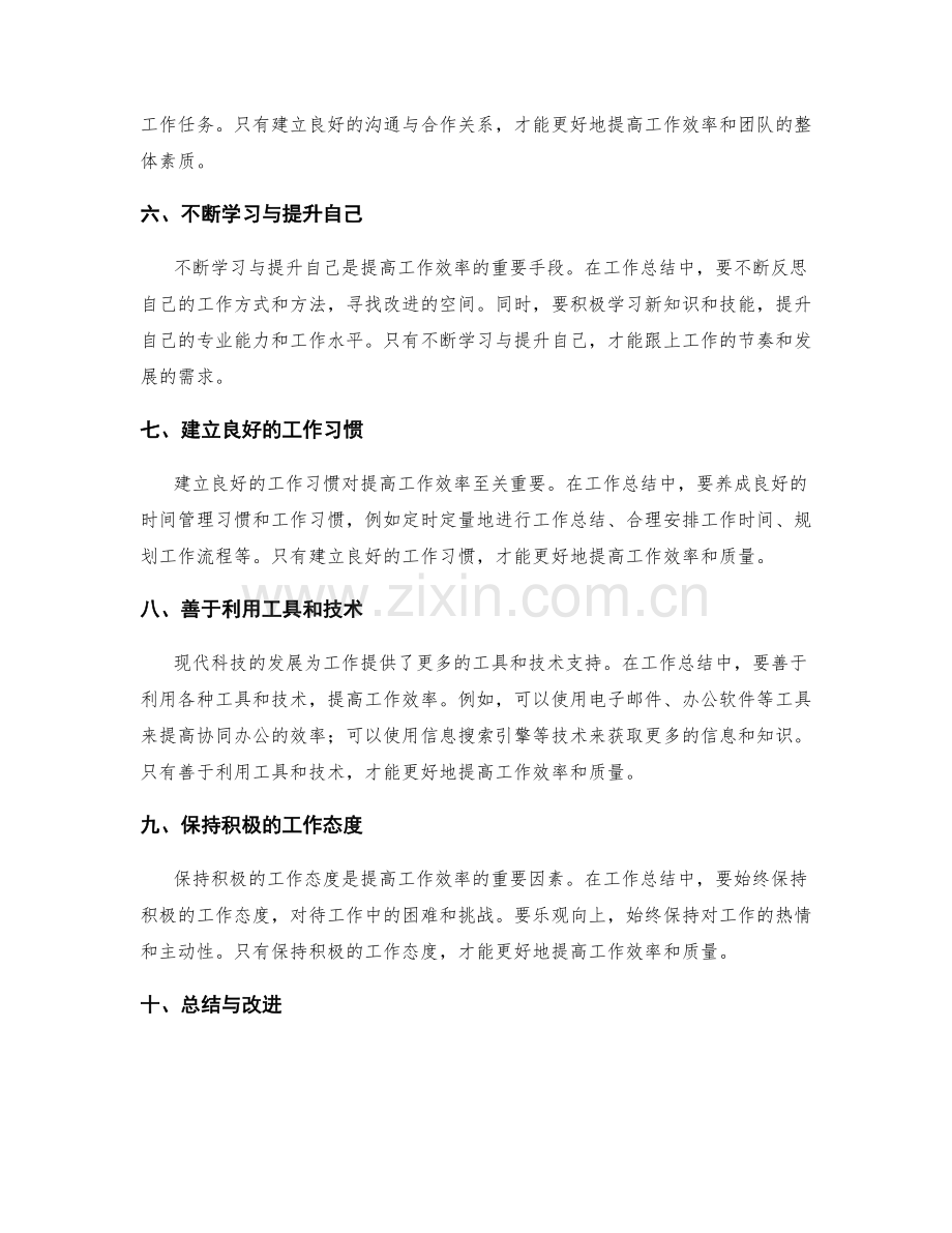 高效工作总结的技巧与经验.docx_第2页