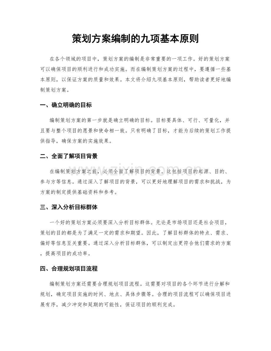 策划方案编制的九项基本原则.docx_第1页