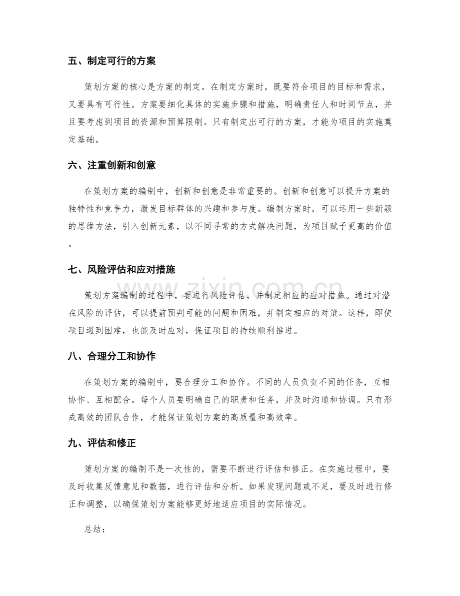 策划方案编制的九项基本原则.docx_第2页