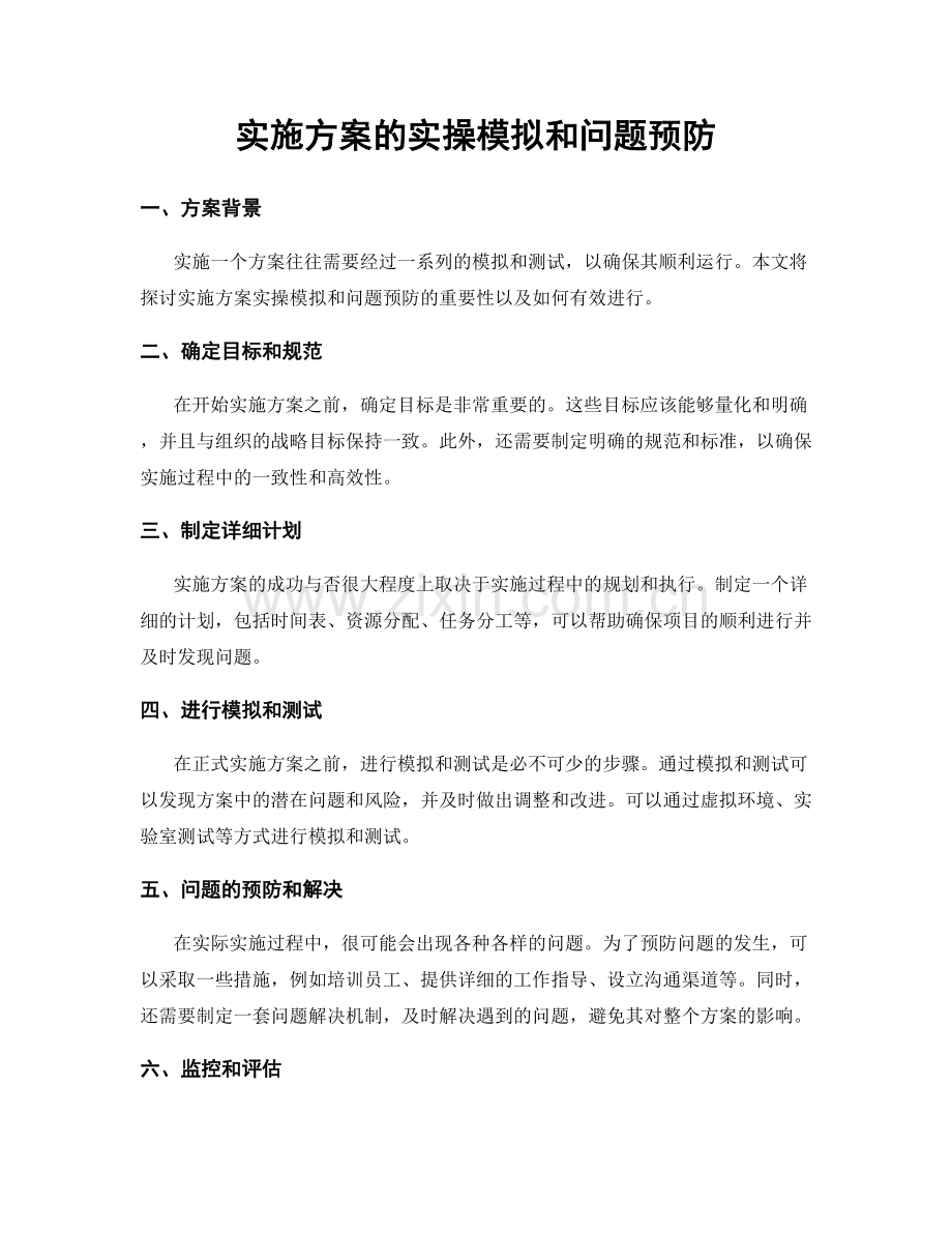 实施方案的实操模拟和问题预防.docx_第1页