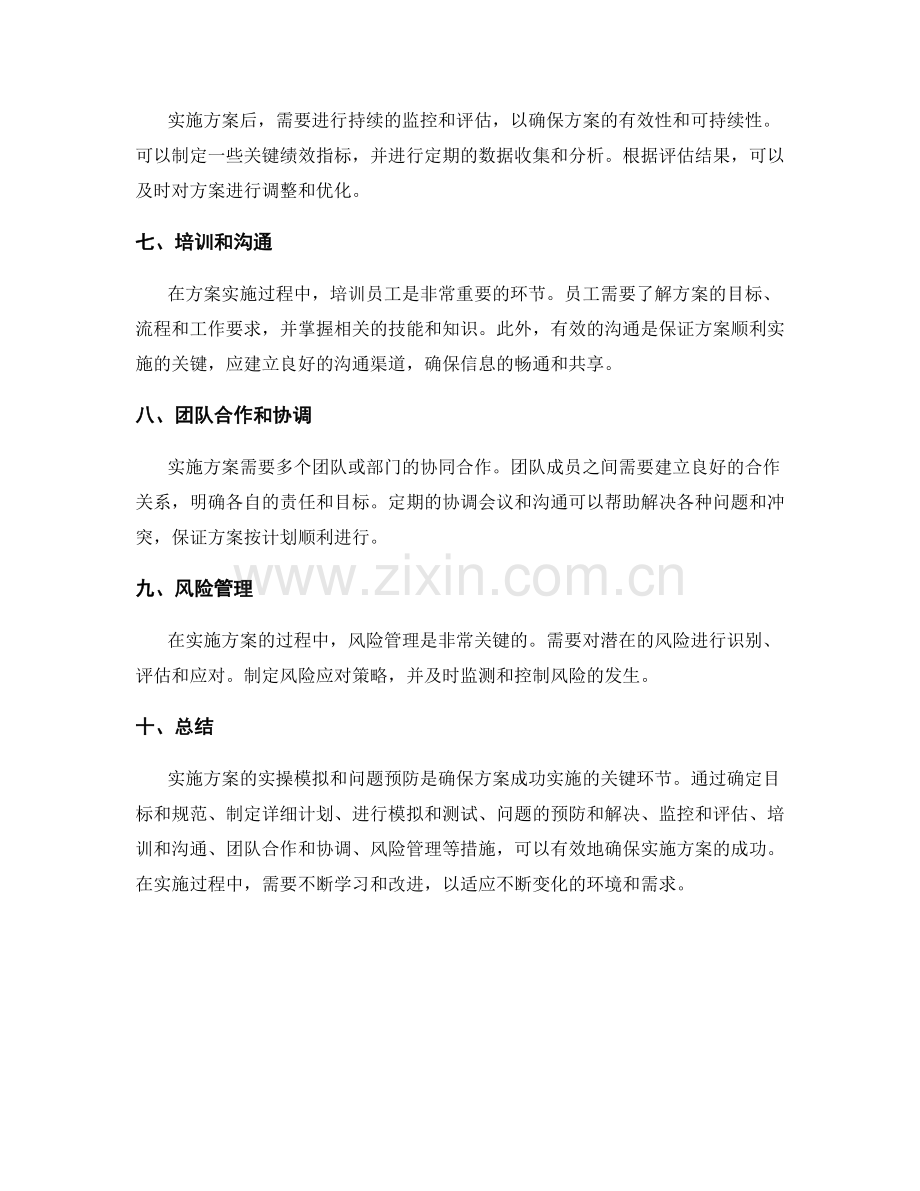 实施方案的实操模拟和问题预防.docx_第2页
