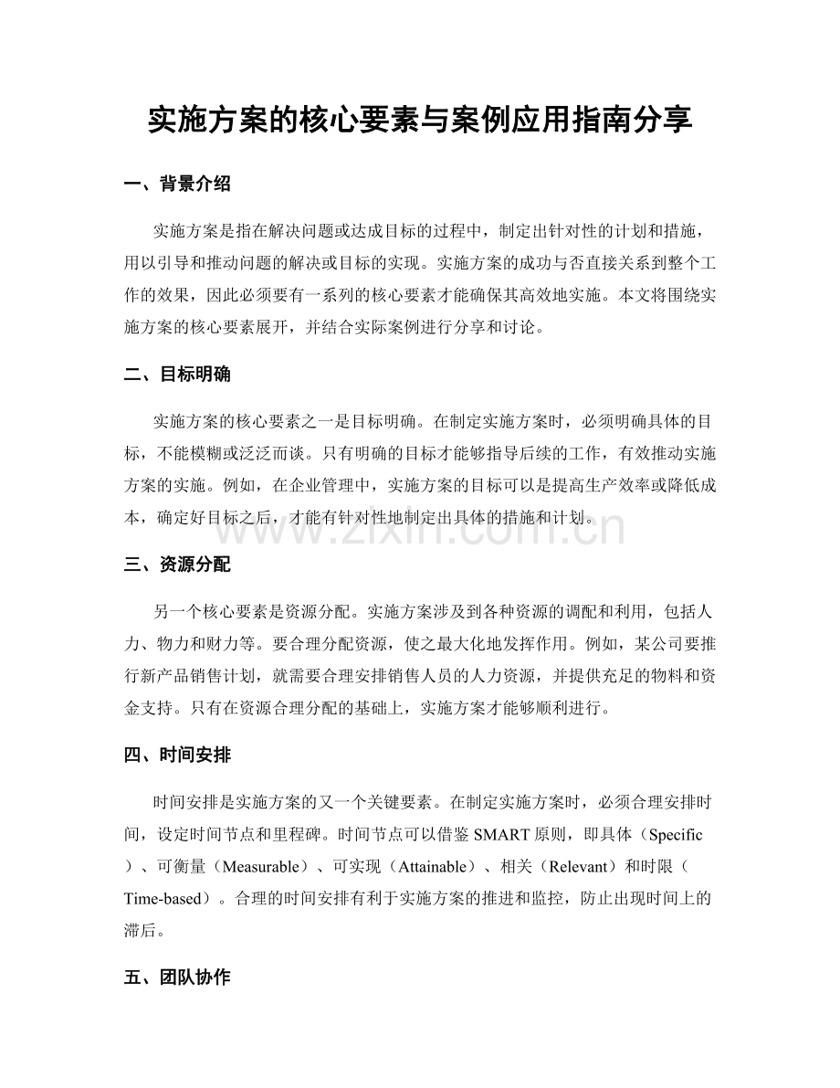 实施方案的核心要素与案例应用指南分享.docx_第1页