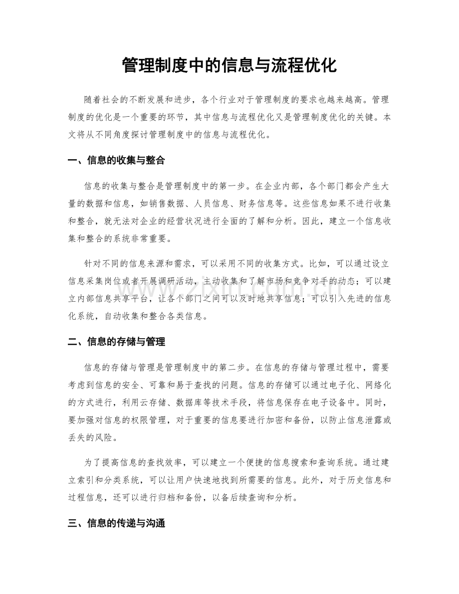 管理制度中的信息与流程优化.docx_第1页