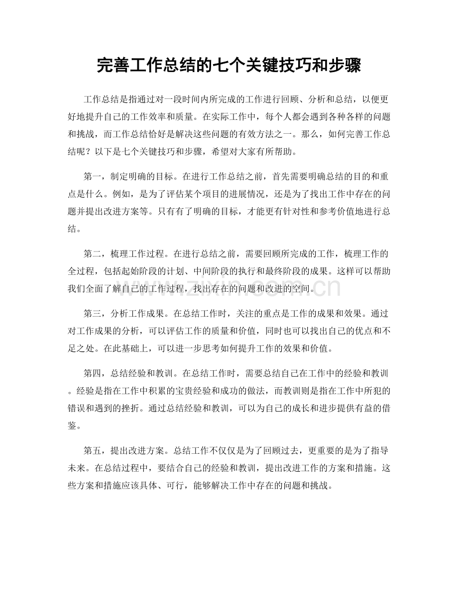 完善工作总结的七个关键技巧和步骤.docx_第1页