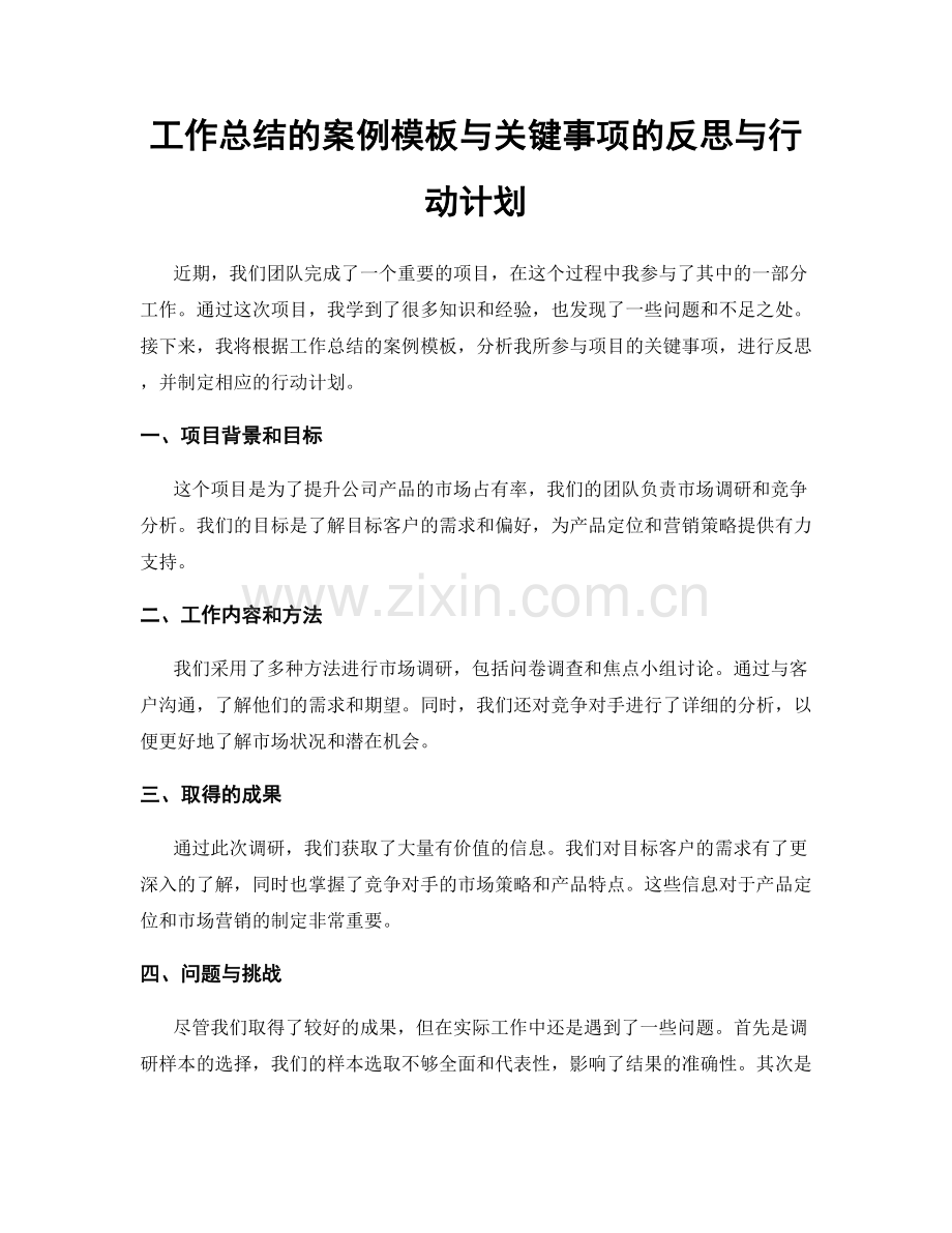 工作总结的案例模板与关键事项的反思与行动计划.docx_第1页