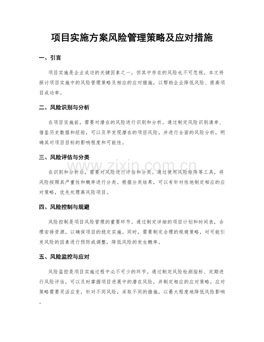 项目实施方案风险管理策略及应对措施.docx_第1页