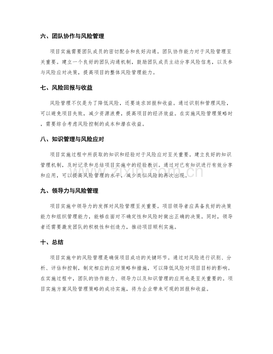 项目实施方案风险管理策略及应对措施.docx_第2页