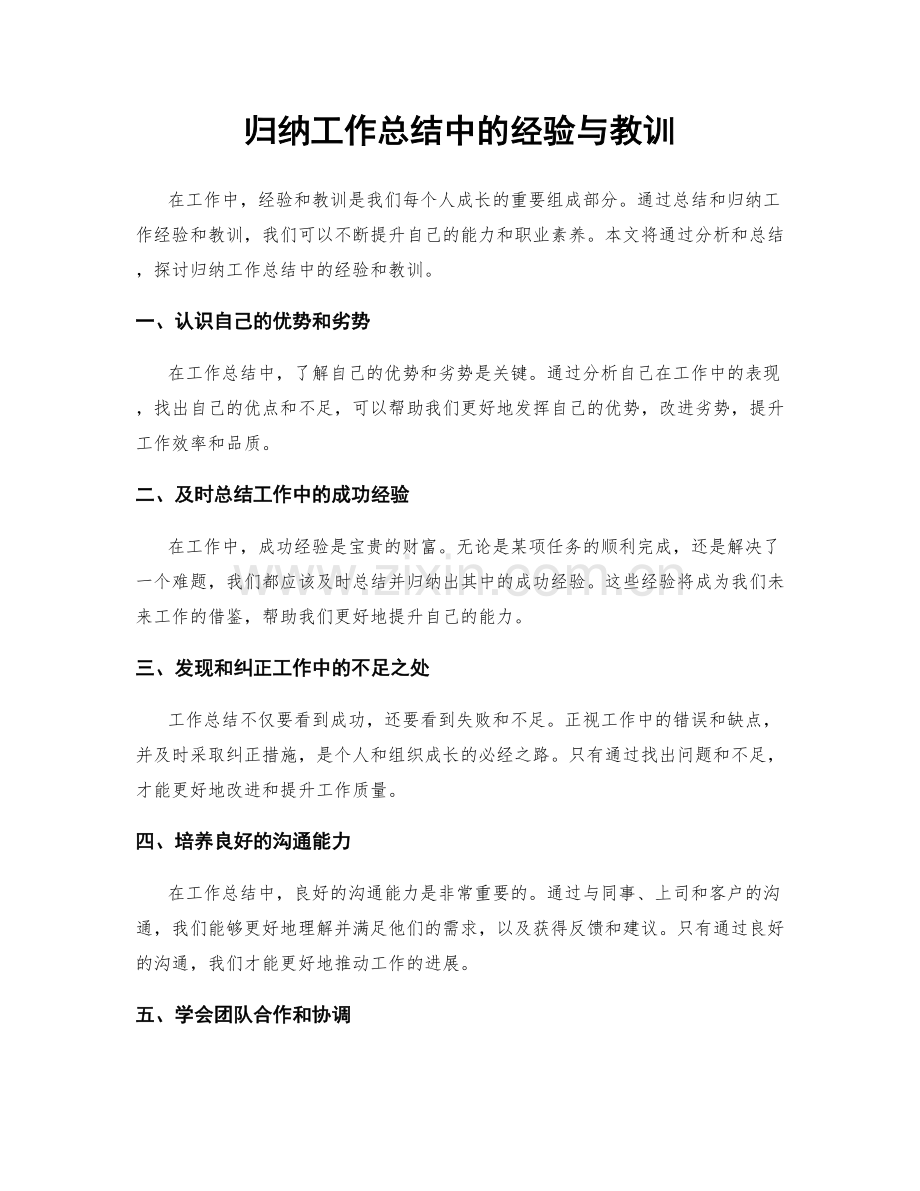 归纳工作总结中的经验与教训.docx_第1页