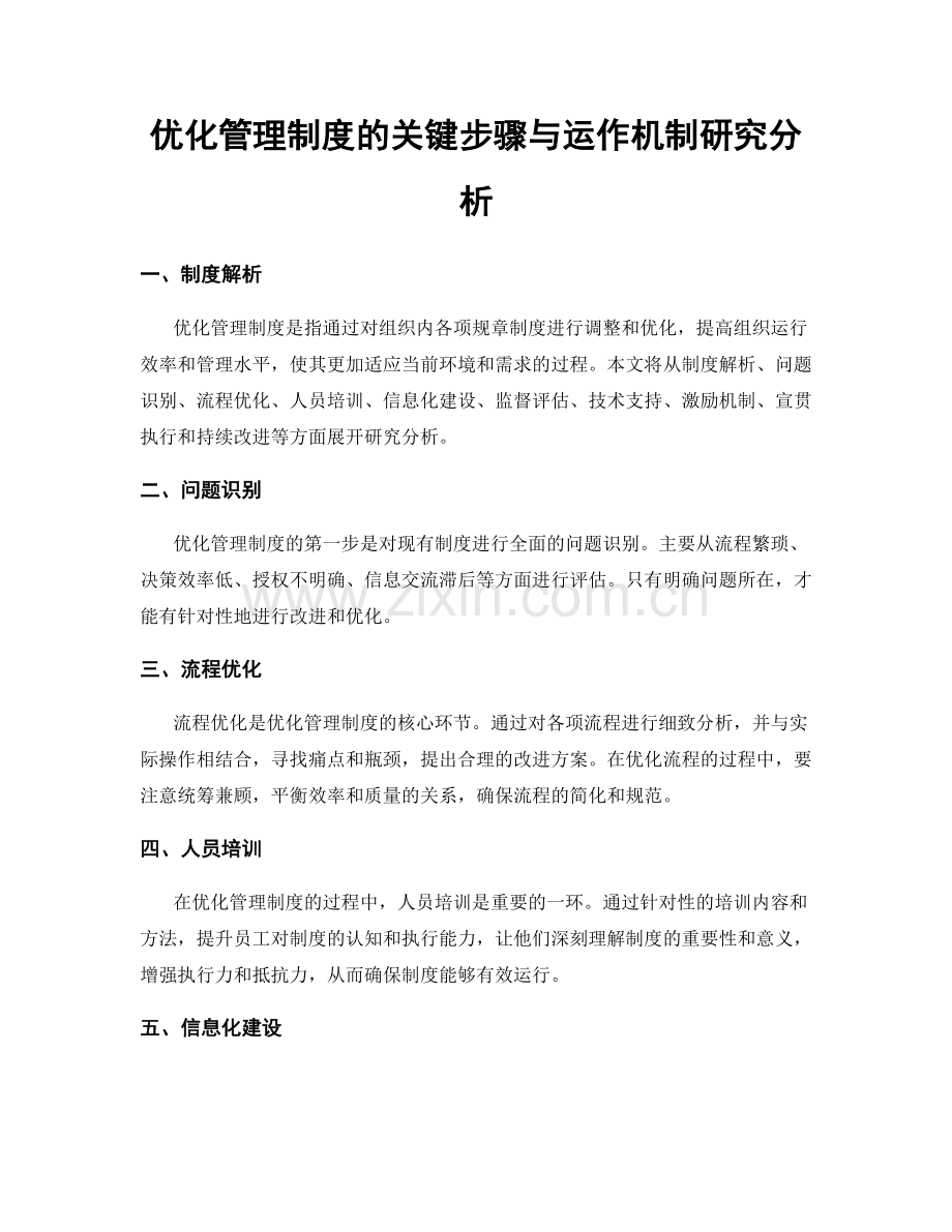 优化管理制度的关键步骤与运作机制研究分析.docx_第1页