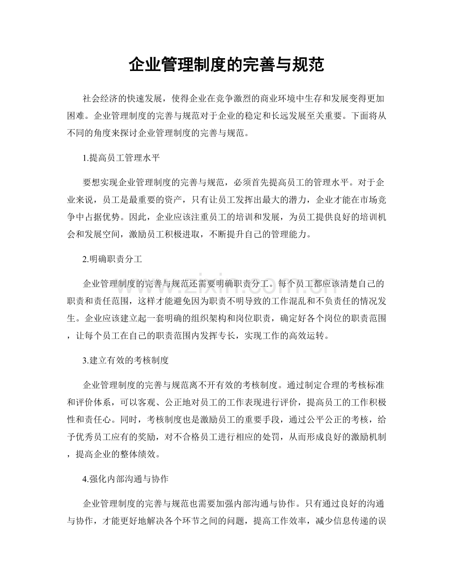 企业管理制度的完善与规范.docx_第1页