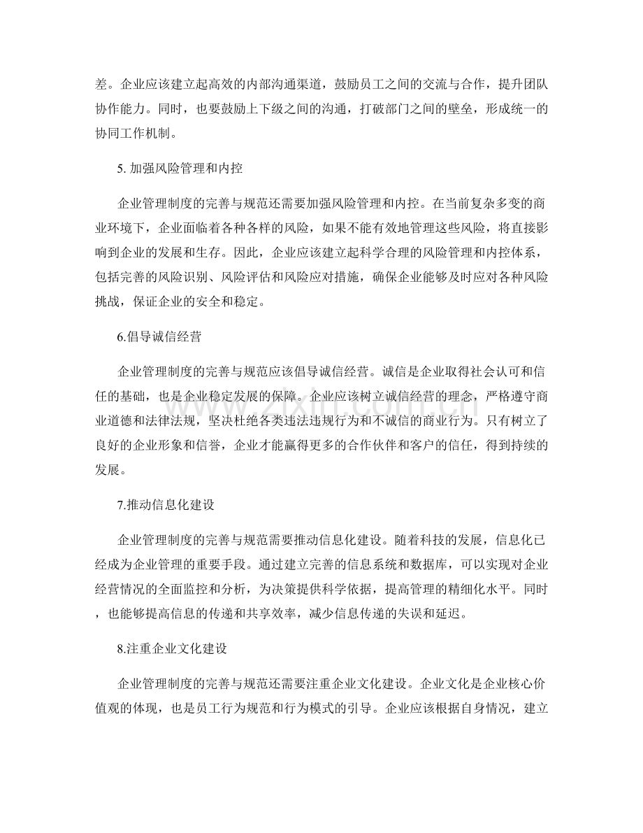 企业管理制度的完善与规范.docx_第2页