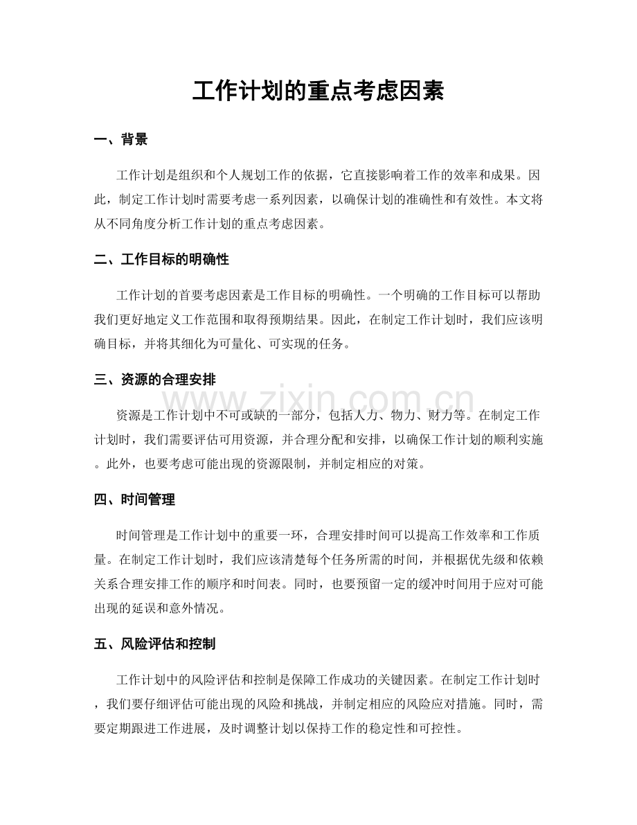 工作计划的重点考虑因素.docx_第1页