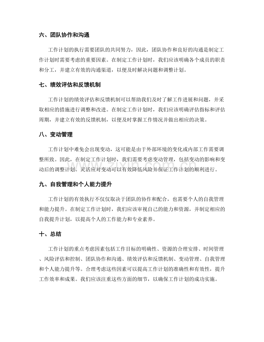 工作计划的重点考虑因素.docx_第2页