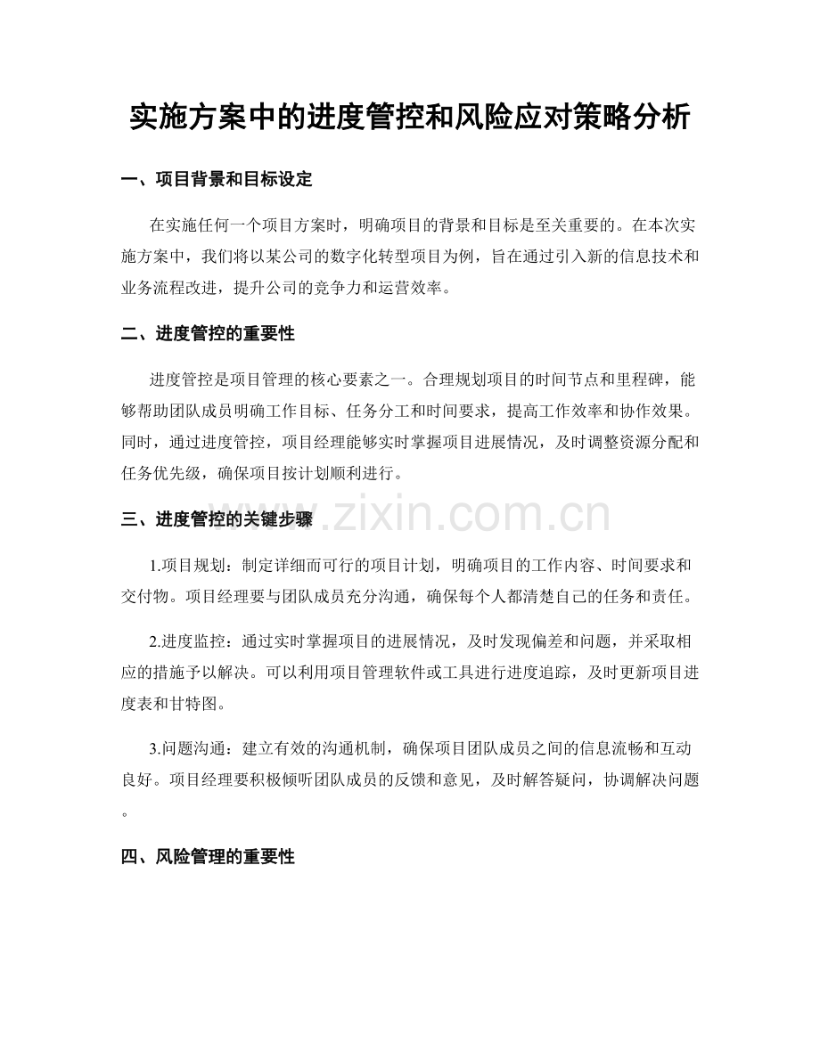 实施方案中的进度管控和风险应对策略分析.docx_第1页