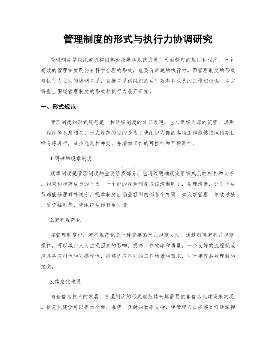 管理制度的形式与执行力协调研究.docx_第1页