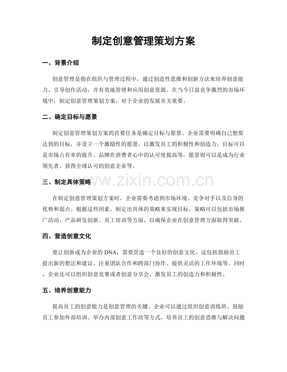 制定创意管理策划方案.docx_第1页
