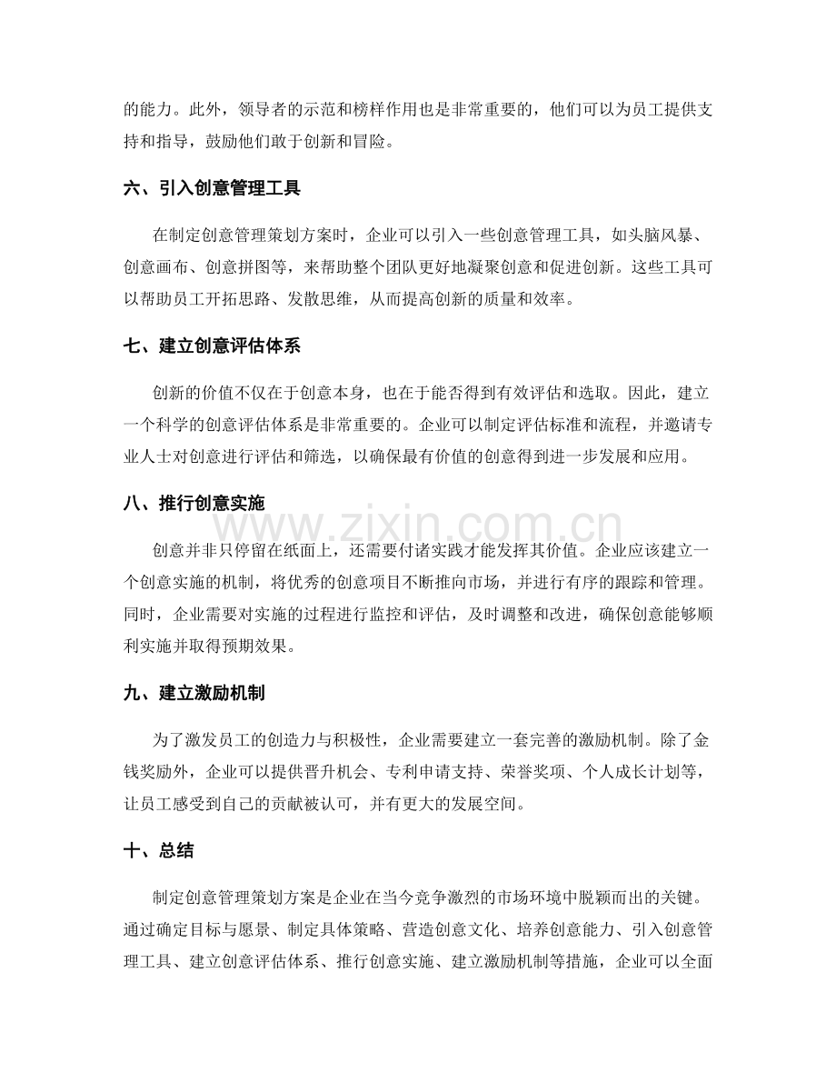 制定创意管理策划方案.docx_第2页