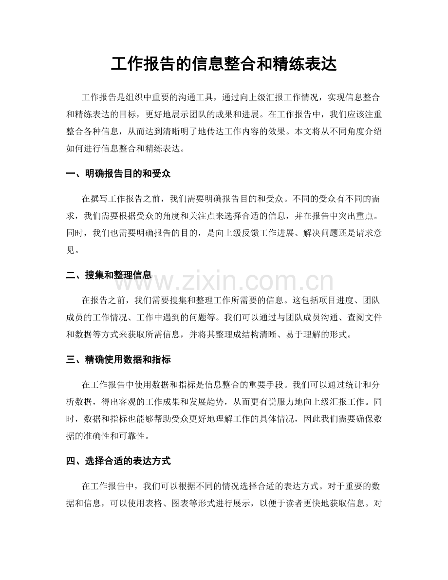 工作报告的信息整合和精练表达.docx_第1页
