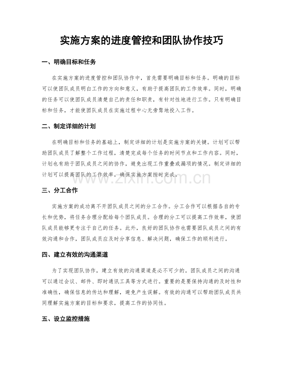 实施方案的进度管控和团队协作技巧.docx_第1页