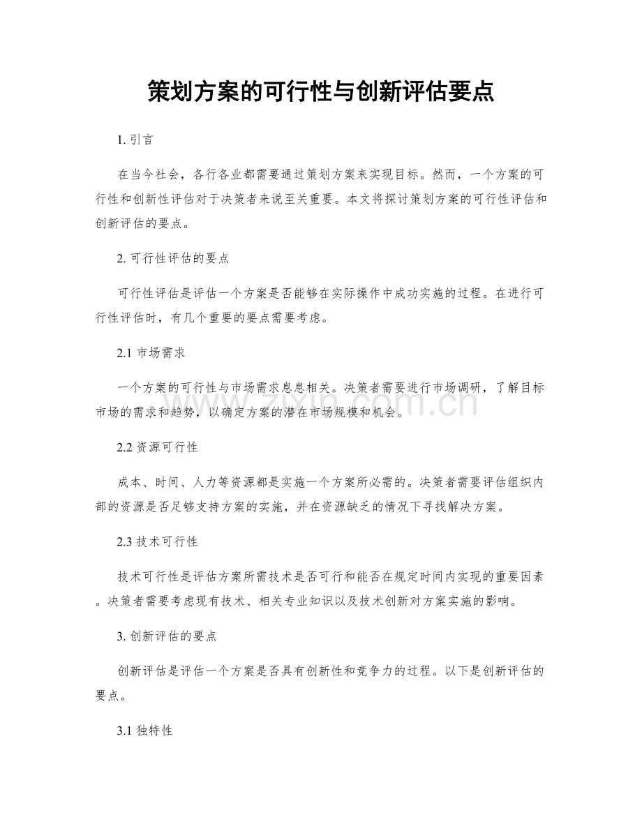 策划方案的可行性与创新评估要点.docx_第1页